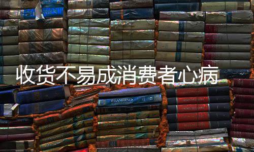 收货一味的不易跟消费者对峙