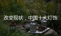 改变现状，中国十大灯饰品牌要强化管理