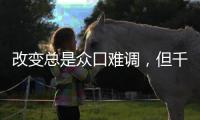 改变总是众口难调
，但千年舟产品总是无可争议地好!