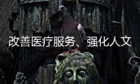 改善医疗服务
、强化人文关怀 医务社工助力医患和谐