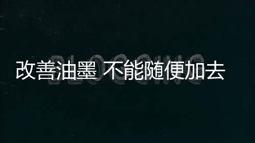 必须注意二者的改善区别