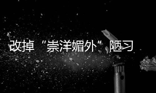 陋习略意走品牌之路