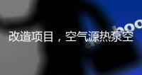 改造项目，空气源热泵空调可以搭配暖气片使用吗?