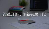 改革开路
，创新破局
！以更高标准推进珠海“百千万工程”取得更大成效