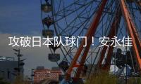 攻破日本队球门！安永佳头球破门，中国香港扳回一球1