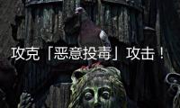 攻克「恶意投毒」攻击！华南理工联合霍普金斯和UCSD，连登TPAMI、TIFS顶刊