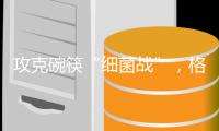 攻克碗筷“细菌战”，格兰仕洗碗机助你“碗”美度夏