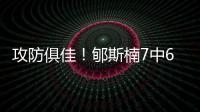 攻防俱佳	！郇斯楠7中6拿到16分4板5帽1断 正负值+16