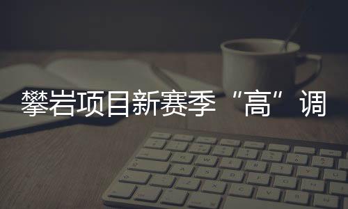 开启女子速度攀岩赛
