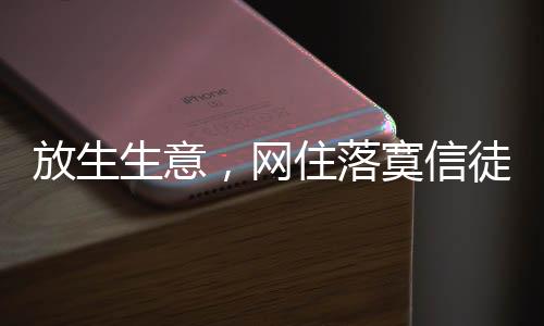 为什么野外放生者前仆后继