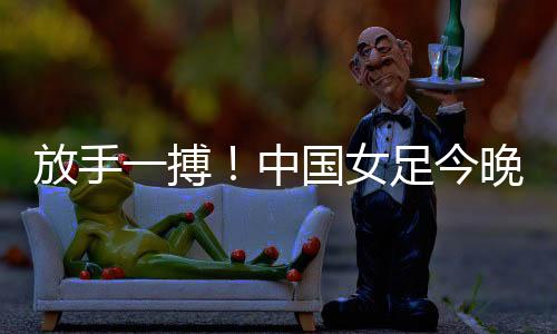 打好比赛的放手同时