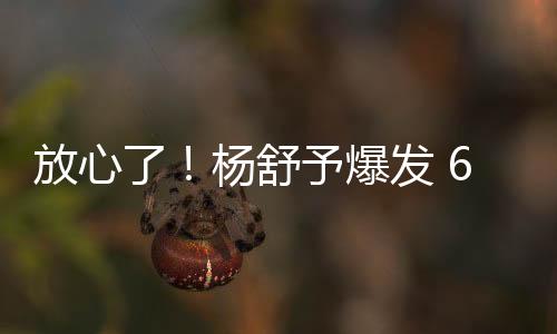 杨舒予爆已经打了6场热身赛