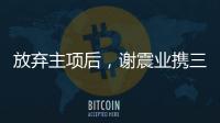 放弃主项后，谢震业携三名“00后”闯入百米接力决赛