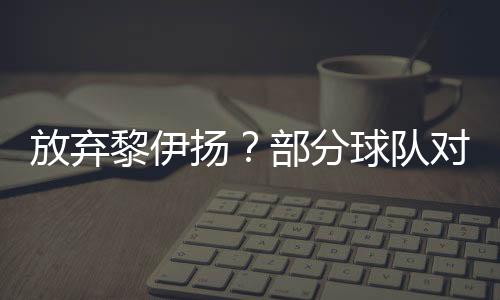 他们就欠缺一个一号位