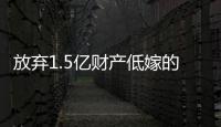 放弃1.5亿财产低嫁的她
，跟“捞男”生娃了