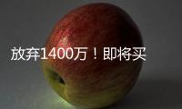 放弃1400万！即将买断
，比尔与太阳商讨至深夜
，太阳三巨头落幕