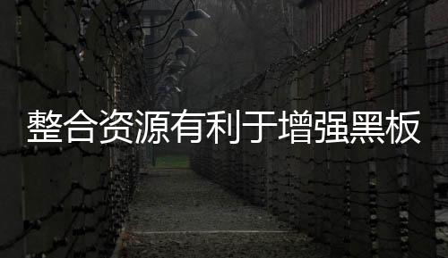 在经济全球化的整合资源今天