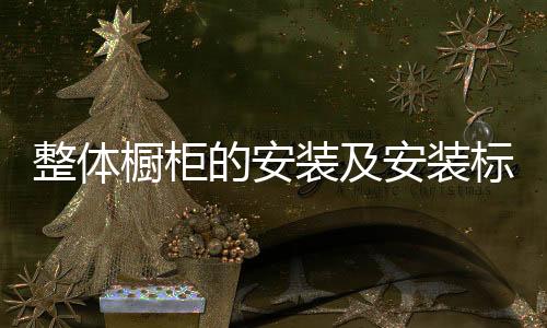 整体装及然后找到基准点