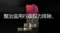 整治滥用行政权力排除
、限制竞争 市场监管总局开展专项行动