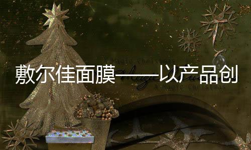功效也是佳面多种多样