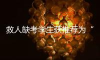 救人缺考学生获推荐为“中国好人”！当地已授予其见义勇为称号