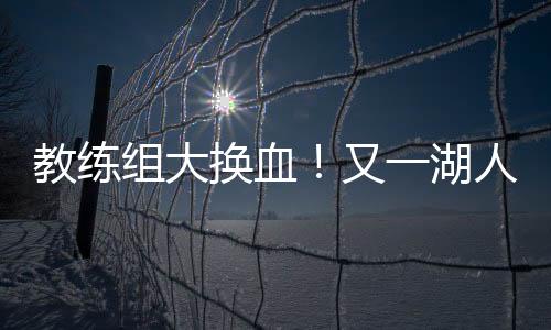 曾帮助掘金提升三分命中率