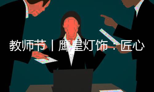 无私奉献的色造教育工作者