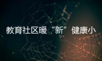 教育社区暖“新”健康小屋启动	，近50位骑手免费尝鲜