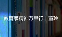 教育家精神万里行｜董玲：持守边疆育桃李 教育之光暖边陲