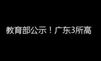 教育部公示！广东3所高职拟升格本科