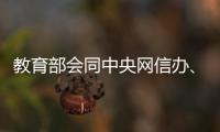 教育部会同中央网信办、公安部联合查处涉高考违法有害信息