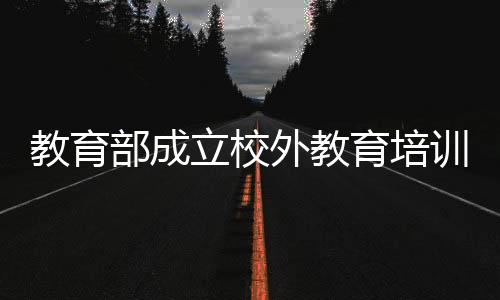 部成经中央编委批准