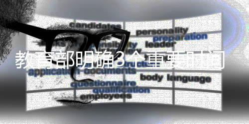 明确提出3个重要时间