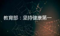 教育部：坚持健康第一　保障体育时间