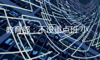 教育部�：不设重点班 小一小二免笔试
