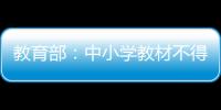 教育部：中小学教材不得夹带商业广告