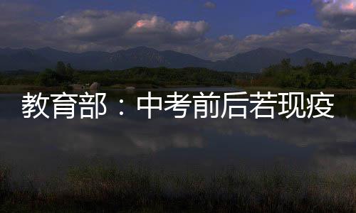 考前考试确保关键场所平安