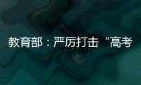 教育部：严厉打击“高考移民”