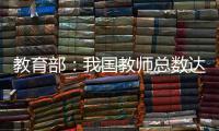 教育部：我国教师总数达1792.97万人
