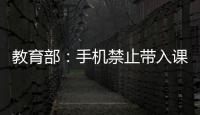 教育部
：手机禁止带入课堂 课间必须让学生出教室远眺