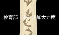 教育部
：进一步加大力度保障进城务工人员随迁子女就学
