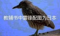 教辅书中雷锋配图为日本兵 出版社：正查找配图错误原因