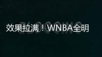 效果拉满！WNBA全明星克拉克&科利尔队长选人 两队教练被交易