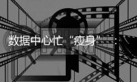 数据中心忙“瘦身” 	：让电老虎变身绿巨人