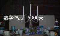 数字作品“5000天”拍出4.5个亿：艺术家Beeple呈现2122年人类社会