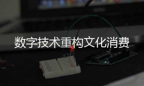 而数字技术打破了这种局限