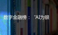 数字金融榜：“AI为银行打工”时代，哪家银行更在乎数据安全？