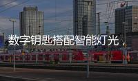 数字钥匙搭配智能灯光，红旗E
