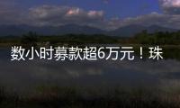 数小时募款超6万元！珠海市2025年家庭教育宣传月启动
