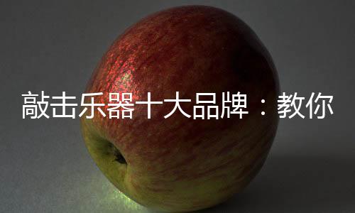 对于乐器之保养也是十分重要